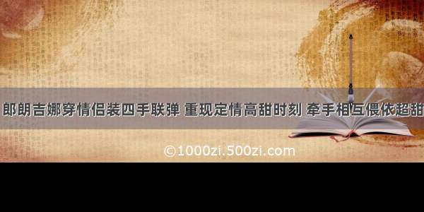 郎朗吉娜穿情侣装四手联弹 重现定情高甜时刻 牵手相互偎依超甜