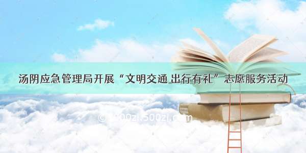 汤阴应急管理局开展“文明交通 出行有礼”志愿服务活动