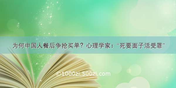 为何中国人餐后争抢买单？心理学家：“死要面子活受罪”