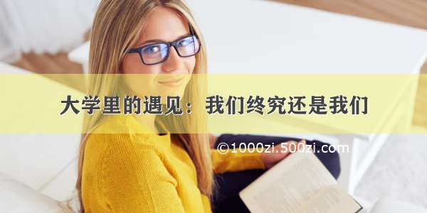 大学里的遇见：我们终究还是我们