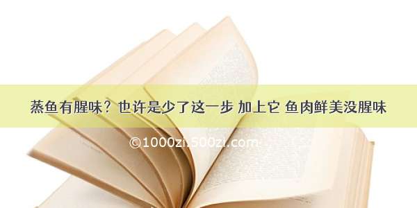 蒸鱼有腥味？也许是少了这一步 加上它 鱼肉鲜美没腥味