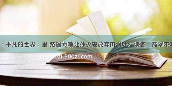 《平凡的世界》里 路遥为啥让孙少安放弃田润叶？读者：高攀不起