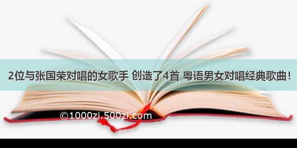 2位与张国荣对唱的女歌手 创造了4首 粤语男女对唱经典歌曲！