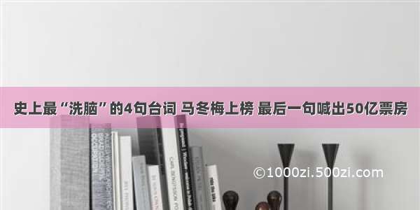 史上最“洗脑”的4句台词 马冬梅上榜 最后一句喊出50亿票房