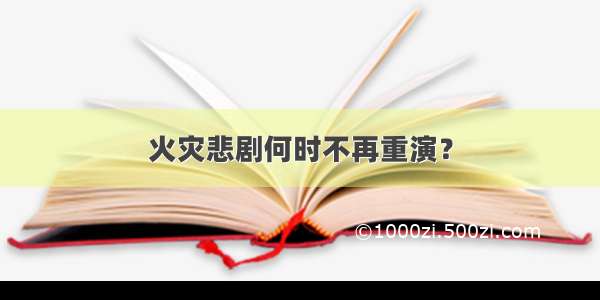 火灾悲剧何时不再重演？