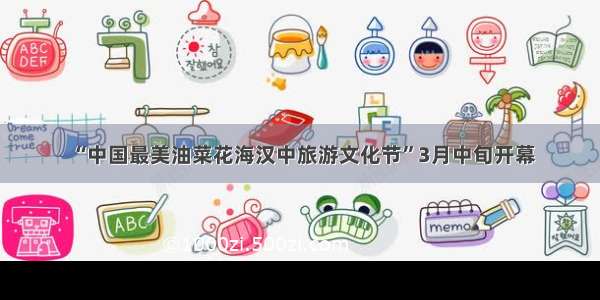“中国最美油菜花海汉中旅游文化节”3月中旬开幕