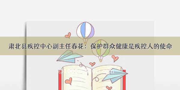 肃北县疾控中心副主任春花：保护群众健康是疾控人的使命