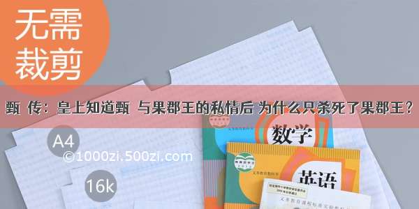 甄嬛传：皇上知道甄嬛与果郡王的私情后 为什么只杀死了果郡王？