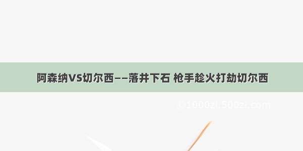 阿森纳VS切尔西——落井下石 枪手趁火打劫切尔西