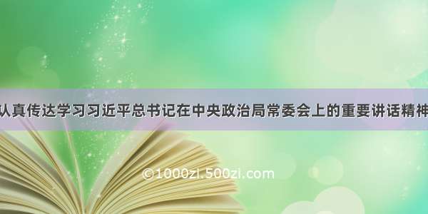 公安部党委认真传达学习习近平总书记在中央政治局常委会上的重要讲话精神 研究贯彻落