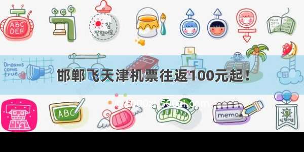 邯郸飞天津机票往返100元起！