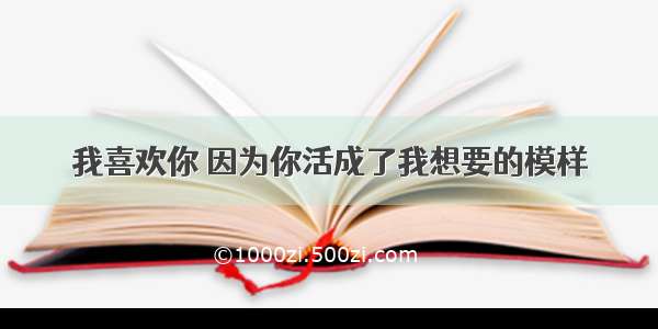 我喜欢你 因为你活成了我想要的模样