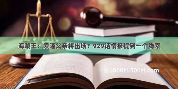 海贼王：索隆父亲将出场？929话情报提到一个线索