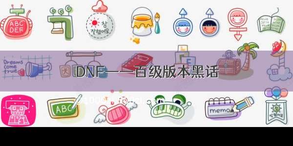 DNF——百级版本黑话