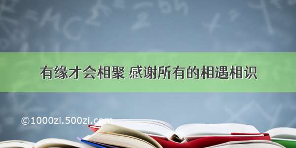 有缘才会相聚 感谢所有的相遇相识