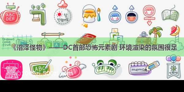 《沼泽怪物》——DC首部恐怖元素剧 环境渲染的氛围很足