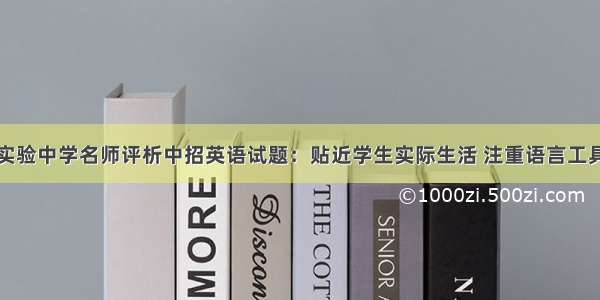 河南省实验中学名师评析中招英语试题：贴近学生实际生活 注重语言工具应用性