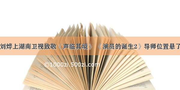 刘烨上湖南卫视致敬《声临其境》 《演员的诞生2》导师位置悬了