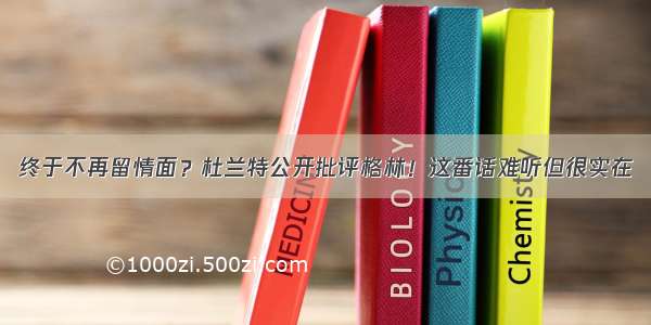 终于不再留情面？杜兰特公开批评格林！这番话难听但很实在