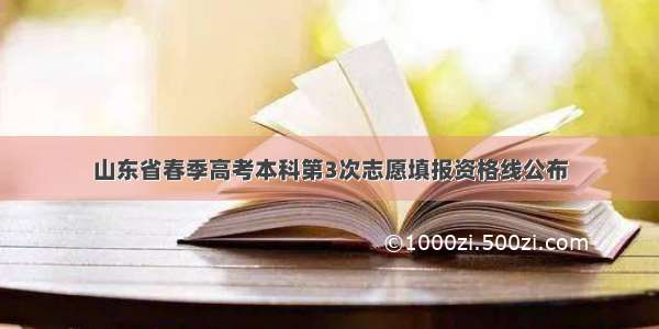 山东省春季高考本科第3次志愿填报资格线公布