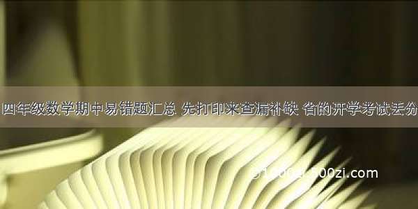 四年级数学期中易错题汇总 先打印来查漏补缺 省的开学考试丢分