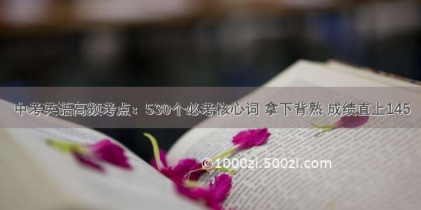 中考英语高频考点：530个必考核心词 拿下背熟 成绩直上145