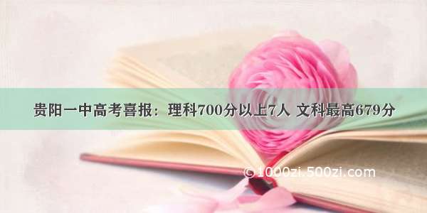 贵阳一中高考喜报：理科700分以上7人 文科最高679分