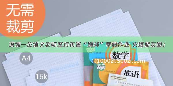 深圳一位语文老师坚持布置“别样”寒假作业 火爆朋友圈！