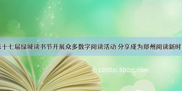 第十七届绿城读书节开展众多数字阅读活动 分享成为郑州阅读新时尚