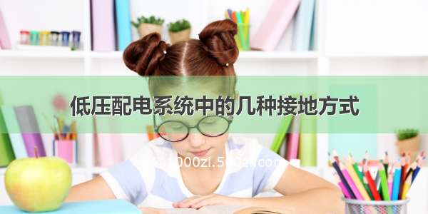 低压配电系统中的几种接地方式