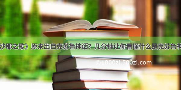 《沙耶之歌》原来出自克苏鲁神话？几分钟让你看懂什么是克苏鲁神话！