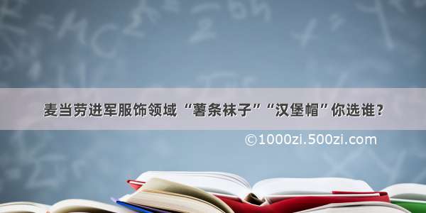 麦当劳进军服饰领域 “薯条袜子”“汉堡帽”你选谁？