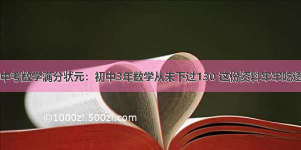 中考数学满分状元：初中3年数学从未下过130 这份资料牢牢吃透