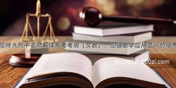 哈师大附中名师解读高考考纲（文数）：加强数学应用意识的培养