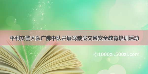 平利交警大队广佛中队开展驾驶员交通安全教育培训活动