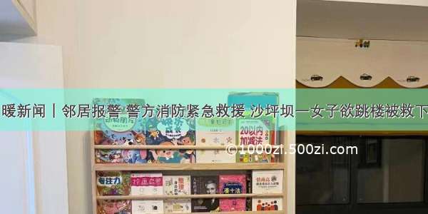 暖新闻｜邻居报警 警方消防紧急救援 沙坪坝一女子欲跳楼被救下