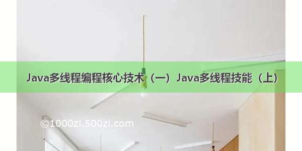 Java多线程编程核心技术（一）Java多线程技能（上）