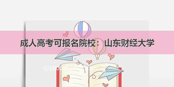 成人高考可报名院校：山东财经大学