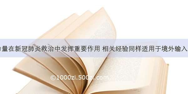 专业护士力量在新冠肺炎救治中发挥重要作用 相关经验同样适用于境外输入病例的救治