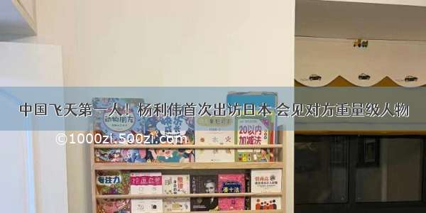中国飞天第一人！杨利伟首次出访日本 会见对方重量级人物