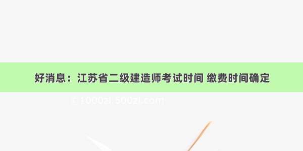 好消息：江苏省二级建造师考试时间 缴费时间确定