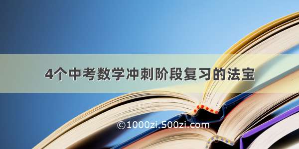 4个中考数学冲刺阶段复习的法宝