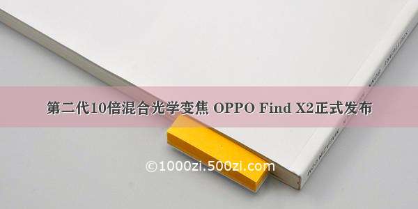 第二代10倍混合光学变焦 OPPO Find X2正式发布