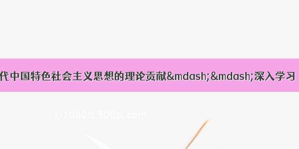 深刻领会习近平新时代中国特色社会主义思想的理论贡献&mdash;&mdash;深入学习《习近平谈治国理政