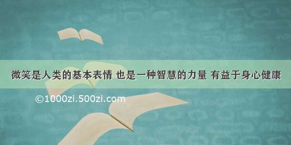 微笑是人类的基本表情 也是一种智慧的力量 有益于身心健康