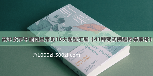 高中数学平面向量常见10大题型汇编（41种变式例题秒杀解析）