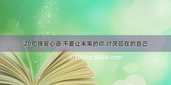 20句晚安心语 不要让未来的你 讨厌现在的自己