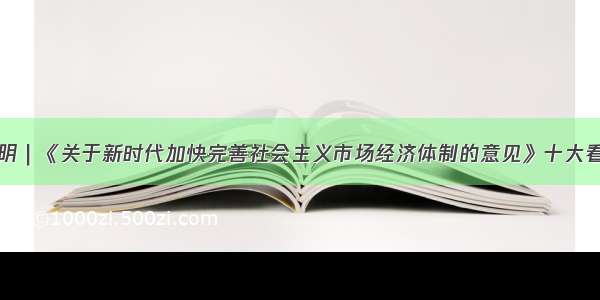 张明｜《关于新时代加快完善社会主义市场经济体制的意见》十大看点