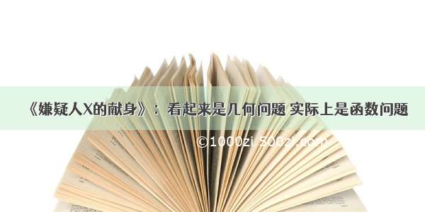 《嫌疑人X的献身》：看起来是几何问题 实际上是函数问题