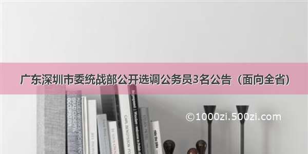 广东深圳市委统战部公开选调公务员3名公告（面向全省）